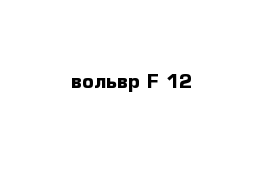 вольвр F 12